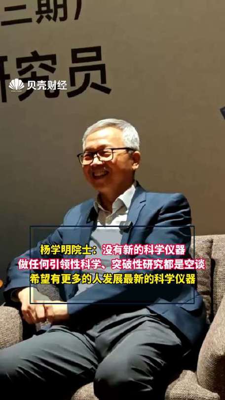 杨学明院士称突破性研究需新科学仪器,呼吁更多人投入发展