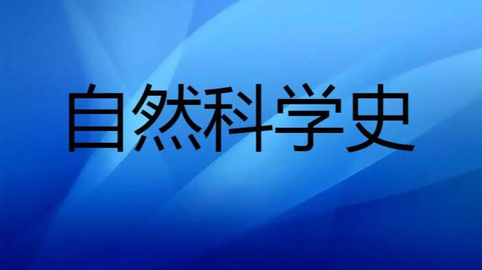最早从广阔的范围接触到科学史课题并推动这方面研究的是法国哲学家a